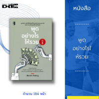 หนังสือ พูดอย่างไรให้รวย : การบริหารคำพูด คือการพูดในสิ่งที่ผู้อื่นอยากจะฟัง พูดให้ถูกจังหวะ นำศิลปะในการพูดไปใช้กับการขาย