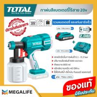 TOTAL กาพ่นสีแบตเตอรี่ไร้สาย  รุ่น TSGLI2001 (รวมแบต 2Ah และแท่นชาร์จเร็ว 4A)