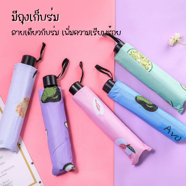 ร่มกันแดด-กันuv-ลายผลไม้-ร่มพับสามตอน-ร่มกันฝน