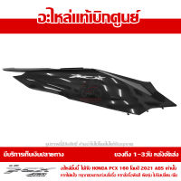 ฝาครอบท้าย ข้างขวา พร้อมโลโก้ PCX 160 2021 ABS สีดำเงา ของแท้เบิกศูนย์ 83550-K1Z-A00ZL ส่งฟรีเก็บเงินปลายทางได้ ยกเว้นพื้นที่ห่างไกล