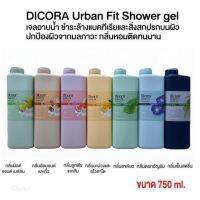 Dicora Urban Fif Shower สภาพมลภาวะทางอากาศที่มองไม่เห็นสิ่งสกปรก ควรหมั่นทำความสะอาด ครีมอาบน้ำจึงเป็นตัวเลือก ดูแลผิว ผิวน่าสัมผัส น่าอยู่ใกล้ และกลิ่นหอมติดทนนาน มี7กลิ่น