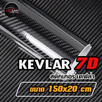 Sticker Kevlar carbon สติ๊กเกอร์ เคฟล่า คาร์บอน 7D  คุณภาพสูง ขนาด 150x20 cm
