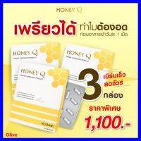 ส่งฟรี ** 3  กล่อง** HONEY Q SLIM  ฮันนี่คิว สูตรใหม่ล่าสุด อาหารเสริมดูแลรูปร่าง พรีเมี่ยมขึ้น เข้มข้นขึ้น อิ่มนาน ลดทานจุกจิก มาพร้อมผิวดี