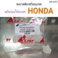 พลาสติกรองสวิทไฟเบรค แป้นรองไฟเบรค Honda รุ่นเก่า ไฟเบรคค้าง อะไหล่รถยนต์