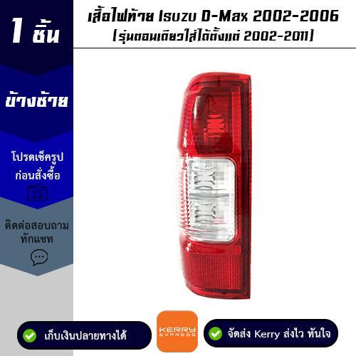 เสื้อไฟท้าย-isuzu-d-max-2002-2006-ข้างซ้าย-รุ่นตอนเดียวใส่ได้ตั้งแต่-2002-2011