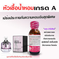 หัวเชื้อน้ำหอมแท้100% กลิ่นมอนปารีสไนท์ หัวน้ำหอม ความเข้มข้นสูง กลิ่นหอมละมุน ติดทนยาวนาน นำเข้าจากฝรั่งเศส สินค้าคุณภาพ พร้อมส่ง