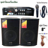 ชุดลำโพงตั้งพื้น‎ 8นิ้ว AV-806 แอมป์ขยายเสียง SOUND MILAN AV3326 ไมค์สายML-5553 สายลำโพง10เมตร พร้อมใช้งาน ชุดเครื่องเสียง