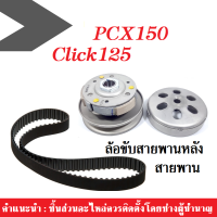 ล้อขับสายพานหลัง (ชุดใหญ่) พร้อมสายพาน HONDA CLICK125/ PCX150  สินค้าตรงรุ่นไม่ต้องแปลง ชุดชามหลังฮอนด้า สายพาน ล้อขับสายพาน