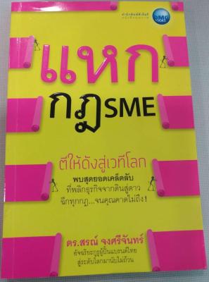 แหกกฏ  SME ตีให้ดังสู่เวทีโลก