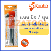 KOCHE ชุดกุญแจหกเหลี่ยม หัวบอล ขนาดยาวพิเศษ 9 ตัวชุด *ชุดหุน/ ชุดมิน* ชุดประแจ ประแจ โคเช่ ของแท้ 100% จากเยอรมัน กุญแจหกเหลี่ยม