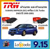 TRW ผ้าเบรค ก้ามเบรค รถยนต์ SUBARU IMPREZA (GC) เครื่อง 2.0L Turbo 2WD ซูบารุ อิมเพรสซ่า ปี 1999 - 2001 จัดส่งฟรี