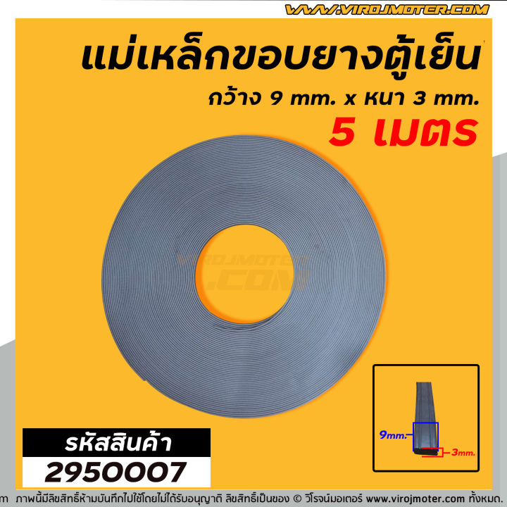 แม่เหล็กขอบยางตู้เย็น-ตู้แช่-กว้าง-9-mm-x-หนา-3-mm-ยาว-5-เมตร-ผลิตจาก-แม่เหล็กคุณภาพดี-2950007x5