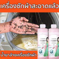 ซื้อ1แถม1 PIAOMU น้ำยาล้างเครื่องซักผ้า อัตราการฆ่าเชื้อ 99.99% กำจัดกลิ่นอับ หมดปัญหาถังซักผ้าเหม็นอับ ถูกสุดๆๆๆๆ น้ำยาล้างถังซักผ้า ขจัดคราบสกปรกให้หมดเกลี้ยง ล้างถังซักผ้า ผงล้างเครื่องซักผ้า น้ำยาล้างเครื่องซักผ้า น้ำยาทำความสะอาดเครื่องซักผ้า ทำความส