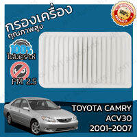 กรองอากาศเครื่องยนต์ โตโยต้า แครมรี (ACV30) ปี 2001-2007 Toyota Camry (ACV30) Engine Air Filter โตโยตา แครมรี่ แคมมรี่ แคมมรี แคมมี่ แคมมี