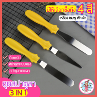 ?ส่งฟรี? ชุดสปาตูลา pungpung 3IN1(สปาตูลาแบบตรง แบบงอและที่แซะเค้ก) ที่แซะเค้กออกจากพิมพ์ อุปกรณ์เบเกอรี่ Spatula set Spatula silicone set สปาตูล่า สปาตูลา อุปกรณ์แซะขนมเค้ก สปาตูลา