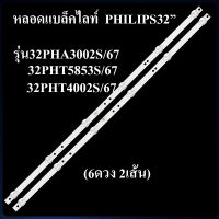 หลอดแบล็คไลท์ TV PHILIPS รุ่น32PHA3002S/67/รุ่น32PHT5853S/67/32PHT4002S/67)(ุุ6ดวง 2เส้น)สินค้าใหม่