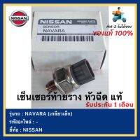 เซ็นเซอร์ท้ายราง หัวฉีด แท้ยี่ห้อ  NISSAN รุ่นรถ NAVARA (เกลียวเล็ก)