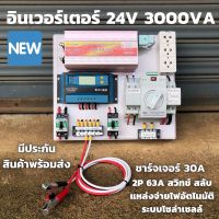 ชุดคอนโทรล 3000VA/24V  ATS Automatic transfer switch 2P 63A ชาร์จเจอร์ 30A สวิทช์ สลับแหล่งจ่ายไฟอัตโนมัติ ระบบโซล่าเซลล