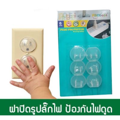 Plug Protector  ที่เสียบปลั๊ก ที่เสียบ ปิดรูปลั๊ก ปิดปลั๊ก ที่ปิดรูปลั๊กไฟ ฝาปิดรูปลั๊กไฟที่อุดรูปลั๊กไฟ จำนวน 6 ชิ้น กันเด็กแหย่นิ้ว 6 ชิ้น