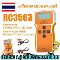 RC3563 เครื่องทดสอบความต้านทานภายในแบตเตอรี่ แบตเตอรี่ ชุดเครื่องตรวจจับแรงดันไฟฟ้า เลือกสายได้ พร้อมส่งในไทย ทุกวัน