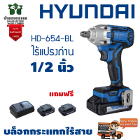 Hyundai บล็อกกระแทกไร้สาย ไร้แปรงถ่าน HD-654-BLแถมแท่นชาร์จ+แบต 2 ก้อน+คลิ๊ปล็อคเข็มขัดรับประกัน 1 ปีเต็มจัดส่งเคอรี่