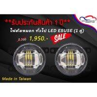 ( Pro+++ ) ไฟตัดหมอก ทั่วไป LED ESUSE (1 คู่) คุ้มค่า ไฟ ตัด หมอก led ไฟ ตัด หมอก โปรเจคเตอร์ ไฟ ตัด หมอก มอเตอร์ไซค์ ไฟ ตัด หมอก รถยนต์