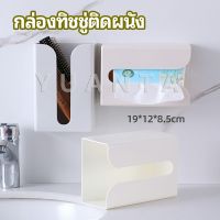 YUANTA กล่องทิชชู่ติดผนัง มีแผ่นกาวติดยึดผนัง ไม่ต้องเจาะผนังWall Mounted Tissue Box