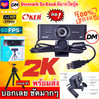 ?ส่งเร็ว?ร้านDMแท้ๆ OKER QHD 2K WEBCAM HD89-2K WEBCAM 2K 30fps. 1080P/720P 60fps. กล้องเว็บแคม ภาพชัดๆสวยๆ #DM 89