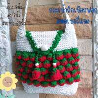 กระเป๋าถัก กระเป่าถักสตอเบอรี่ ?ถูกที่สุด? งาน handmade 100% สะพายลำตัว ขนาด 8x8นิ้ว