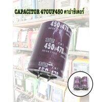 CAPACITOR 470UF 450V คาปาชิเตอร์ 470UF 450V 105C ขนาด 35 มม.*สูง 50 มม.  ความจุ 470 UF  ทนแรงดัน 400VDC  สำหรับงาน ภาคจ่ายไฟ จ่ายไฟภาคสวิทชิ่ง