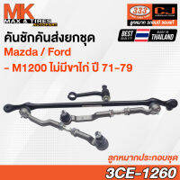 คันชักคันส่ง ลูกหมากประกอบชุด MAZDA/FORD M1200 (ไม่มีขาไก่) RHD ปี 1971-1979 รหัส 3CE-1260 ยี่ห้อ 333