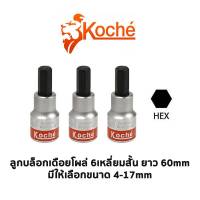 KOCHE ลูกบล็อกเดือยโผล่ 6 เหลี่ยมสั้น SD. 1/2 ความยาว 60 mm (มีให้เลือกขนาด 4-17 mm) สินค้าพร้อมส่ง