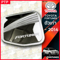 ครอบฝาถังน้ำมัน โตโยต้า ฟอร์จูนเนอร์  Toyota fortuner ตัวเก่า-2014 ครอบฝาถัง ,ฝาปิดถัง โครเมี่ยม ( PTP )