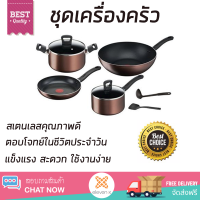 โปรโมชันพิเศษ ชุดเครื่องครัว ชุดครัวสำเร็จรูป ชุดเครื่องครัว TEFAL DAY BY DAY IH 8 ชิ้น แข็งแรง สะดวก ใช้งานง่าย ตอบโจทย์ในชีวิตประจำวัน Cookware Sets จัดส่งฟรีทั่วประเทศ