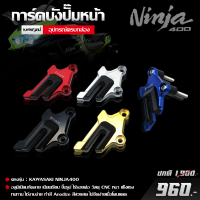 การ์ดบังปั๊มหน้า การ์ดบังปั๊ม รุ่น KAWASAKI NINJA400 อะไหล่แต่ง / ของแต่ง NINJA วัสดุ CNC แข็งแรง ทนทาน ทำสี Anoized สีสวย ไม่ซีดง่าย ใช้งานได้ยาวนาน