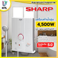 เครื่องทำน้ำอุ่น SHARP รุ่น WH-HOTHOT 4,500W ( รับประกันนาน 5 ปี )