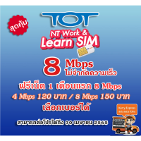 ? เลือกเบอร์สวย ?ซิม TOT For Work &amp; Learn เน็ตไม่อั้น 8Mbps ฟรี 30 วัน ต่อโปรเดือนละ 150 บาท 8Mbps | เน็ตไม่จำกัด ซิมทีโอที