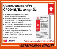 ปูนซ่อม รอยแตกร้าว ตราลูกดิ่ง E / E1 | ขนาด 1 กิโลกรัม