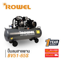 ROWEL RW-BV51-65S AIR COMPRESSOR PUMP ( 65 Liter ) โรเวล ปั๊มลมสายพาน ( 65 ลิตร)