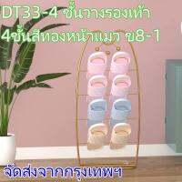 DT33-4 ชั้นวางรองเท้า 4ชั้นสีทองหน้าเเมว ข8-1(MAI.ENG)