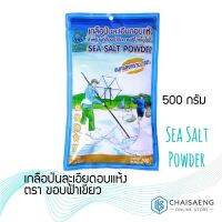 ❗❗ราคาพิเศษ❗❗ Khob Fah Keaw Brand Sea Salt Powder เกลือป่นละเอียดอบแห้ง ตรา ขอบฟ้าเขียว 500 กรัม เหมาะสำหรับผู้จำกัดการบริโภคไอโอดีน  RT1.14514?มาใหม่?