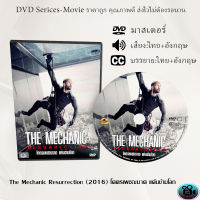 DVD เรื่อง The Mechanic Resurrection (2016) โคตรเพชฌฆาต แค้นข้ามโลก (เสียงไทย+อังกฤษ+ซับไทย)