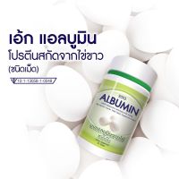 EGG ALBUMIN ผงแอลบูมินจากไข่ขาว ชนิดเม็ด 60 เม็ด 1 กระปุก