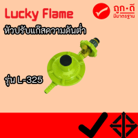 หัวปรับแรงดันต่ำ ลัคกี้เฟลม LUCKY FLAME L-325 L325 พร้อมส่งทั่วไทย ของแท้จากโรงงาน