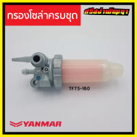 กรองโซล่าครบชุด / ไส้กรองโซล่าครบชุด Yanmar เครื่องยนต์ 1 สูบ ยันม่าร์ (แท้) : FC115_105198-55600_TEZ #ศรีสง่าพัฒนา (ชุดก๊อกโซล่า / ชุดก๊อกน้ำมันดีเซล)