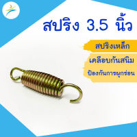 สปริงขนาด 3.5 นิ้ว สำหรับแทรมโพลีน