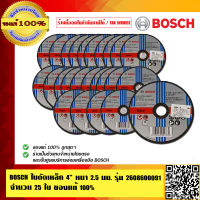 BOSCH ใบตัดเหล็ก 4 นิ้ว หนา 2.5 มม.รุ่น 2608600091 จำนวน 25 ใบ  ของแท้100% ร้านเป็นตัวแทนจำหน่ายโดยตรง