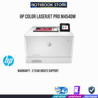 HP Color LaserJet Pro M454dw/ประกัน 3y/BY NOTEBOOKSTORE