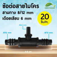 ข้อต่อสายไมโคร สามทาง 8/12 mm เดือยเสียบ 6 mm (แพ็ค 20 ชิ้น)