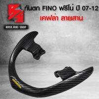 กันตก FINOตัวเก่า,ฟรีโน่ ปี 07-12 เคฟล่าสาน 5D ฟรี สติกเกอร์ AK 1 ใบ อะไหล่แต่ง FINO ชุดสี FINO